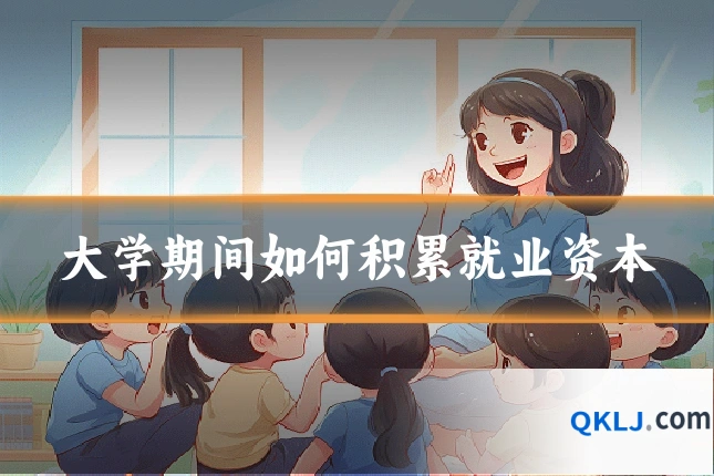大学期间如何积累就业资本