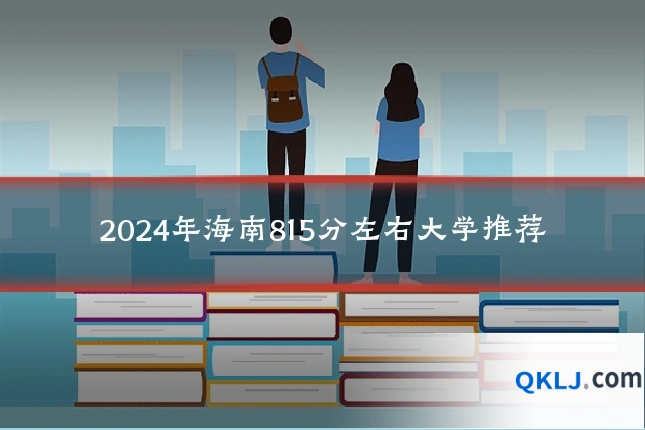 2024年海南815分左右大学推荐