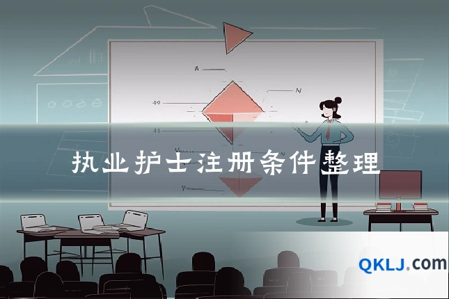 执业护士注册条件整理