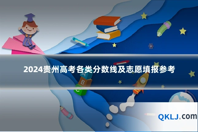2024贵州高考各类分数线及志愿填报参考