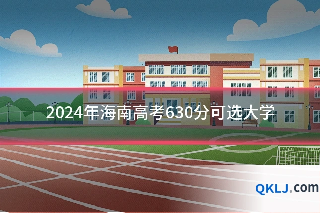 2024年海南高考630分可选大学