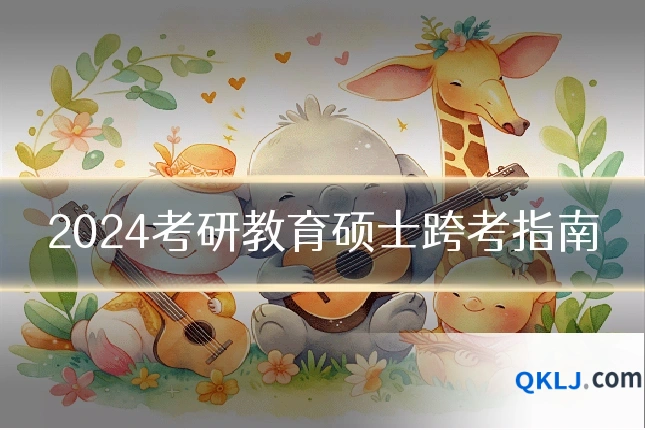 2024考研教育硕士跨考指南