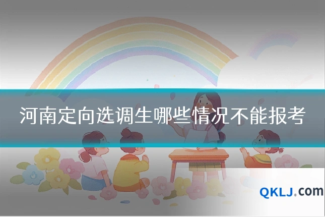 河南定向选调生哪些情况不能报考