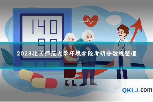 2023北京师范大学环境学院考研分数线整理
