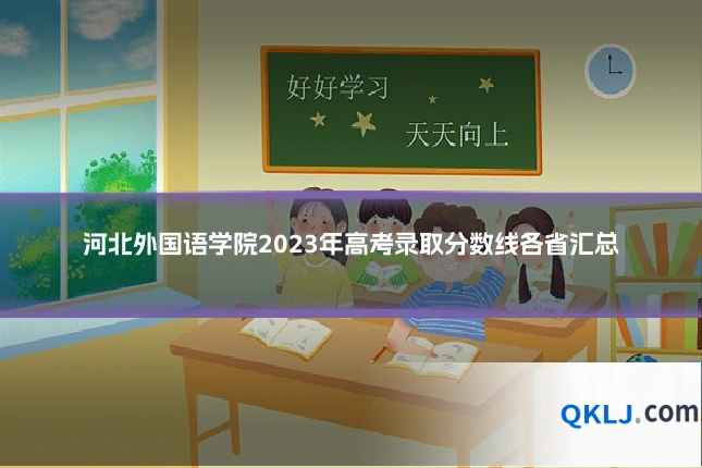 河北外国语学院2023年高考录取分数线各省汇总