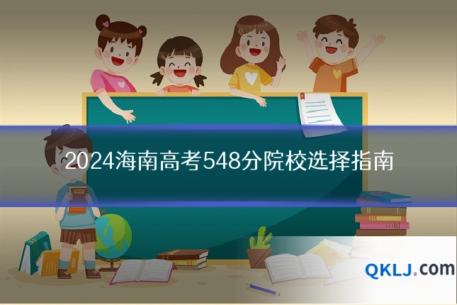2024海南高考548分院校选择指南