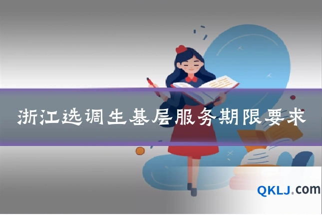 浙江选调生基层服务期限要求