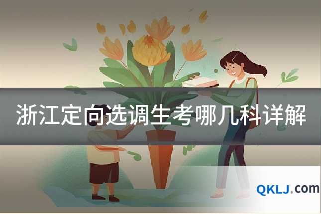 浙江定向选调生考哪几科详解