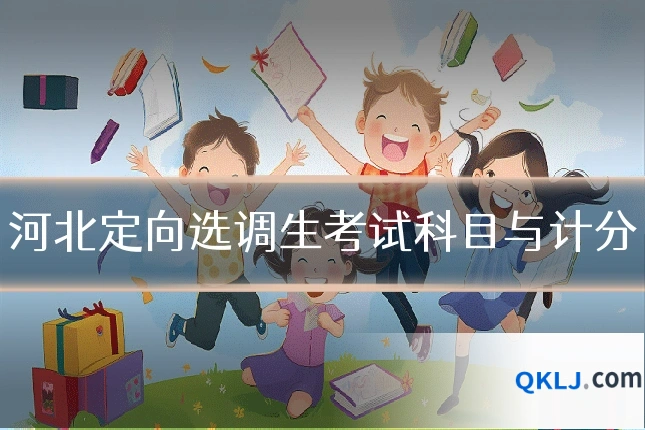 河北定向选调生考试科目与计分