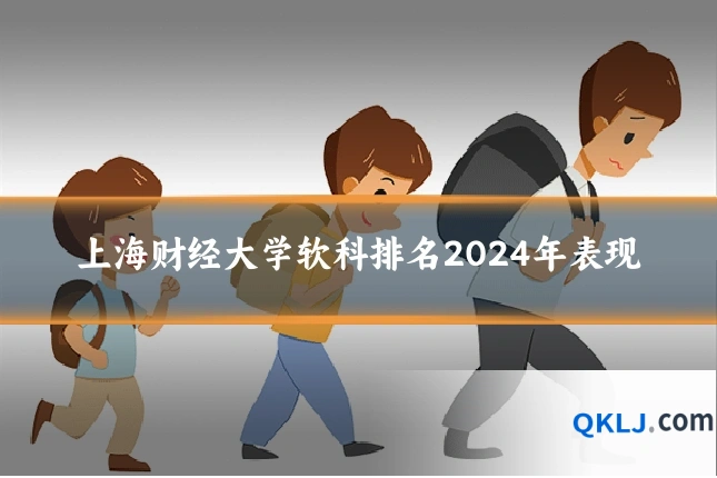 上海财经大学软科排名2024年表现