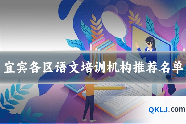 宜宾各区语文培训机构推荐名单