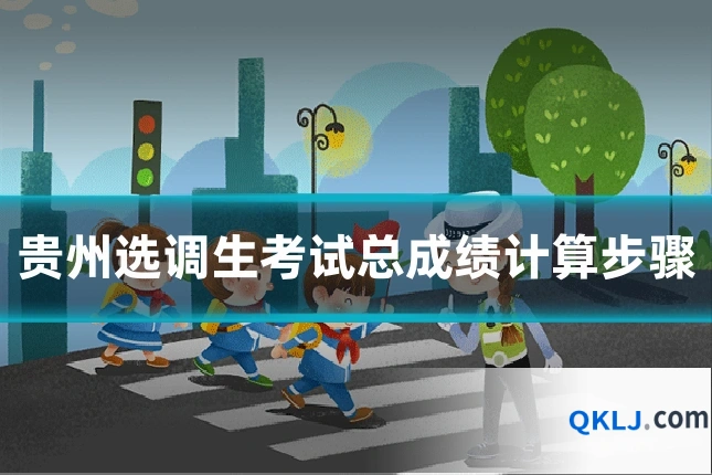 贵州选调生考试总成绩计算步骤
