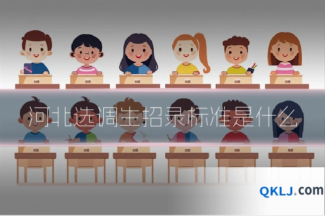 河北选调生招录标准是什么