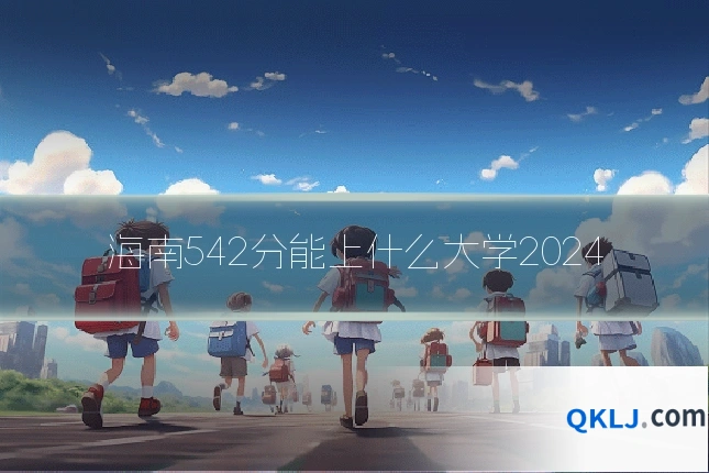 海南542分能上什么大学2024