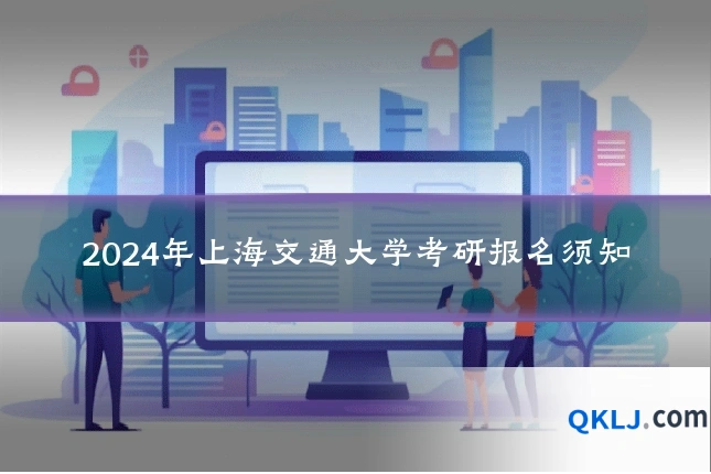 2024年上海交通大学考研报名须知