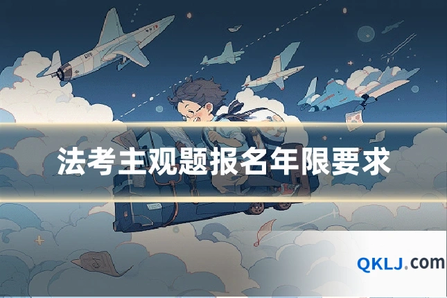 法考主观题报名年限要求