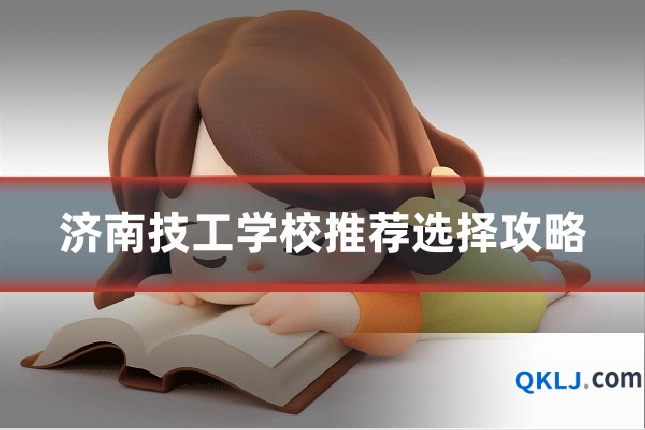 济南技工学校推荐选择攻略