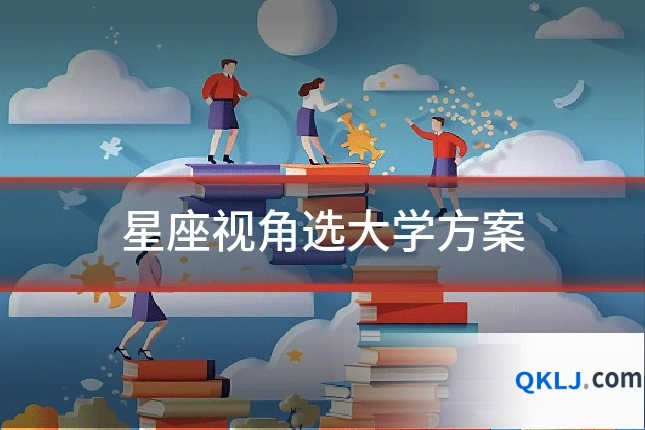 星座视角选大学方案