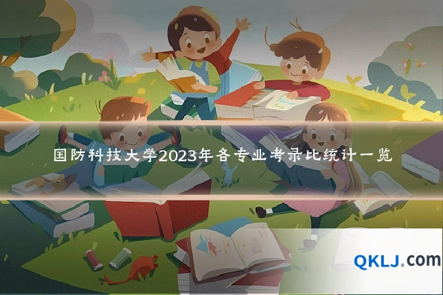 国防科技大学2023年各专业考录比统计一览
