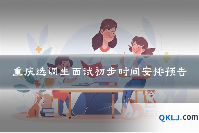 重庆选调生面试初步时间安排预告
