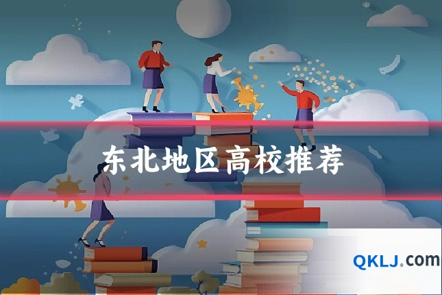 东北地区高校推荐