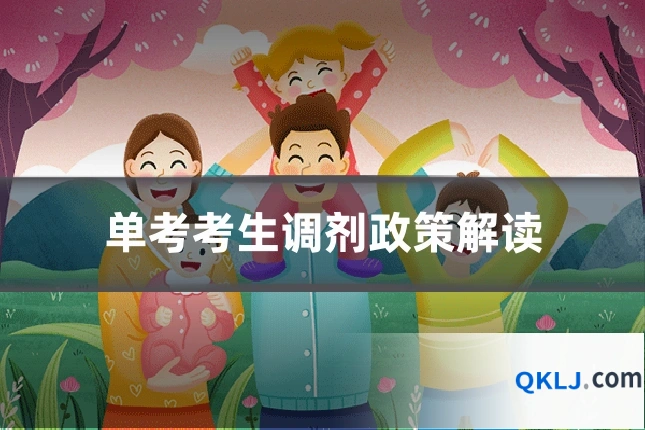 单考考生调剂政策解读
