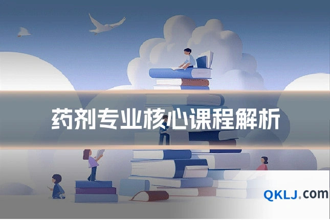 药剂专业核心课程解析