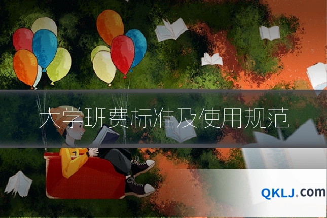 大学班费标准及使用规范