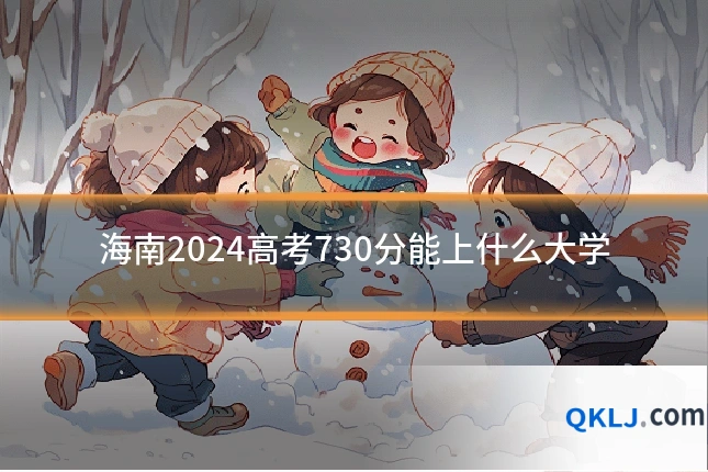 海南2024高考730分能上什么大学