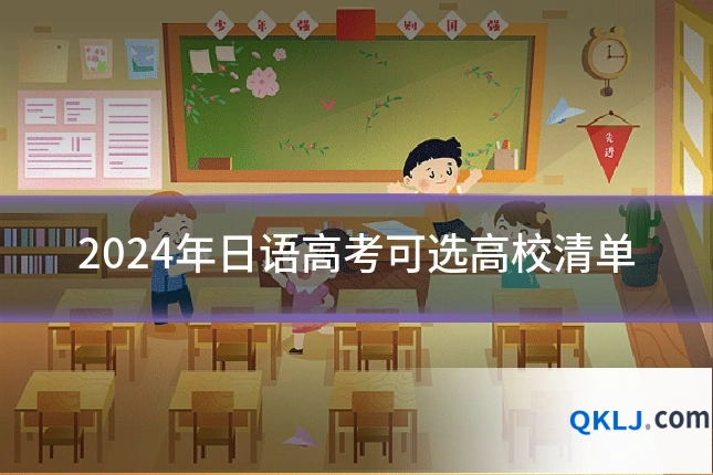 2024年日语高考可选高校清单