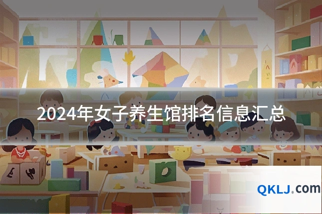 2024年女子养生馆排名信息汇总