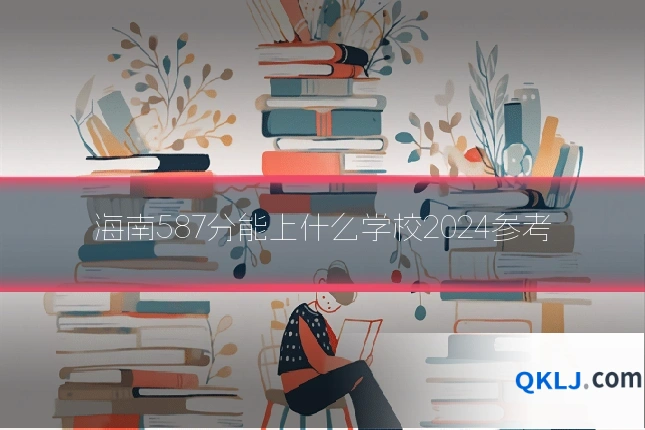 海南587分能上什么学校2024参考