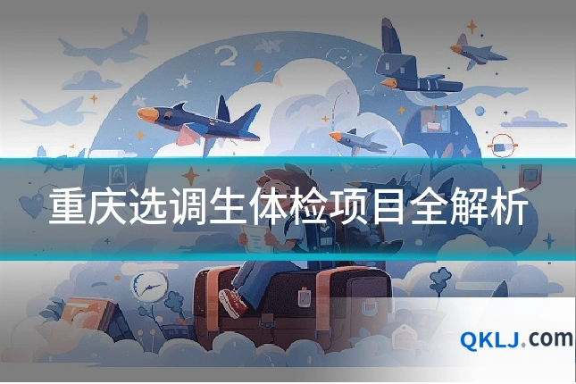 重庆选调生体检项目全解析
