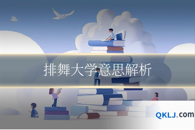 排舞大学意思解析