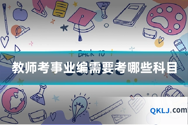 教师考事业编需要考哪些科目