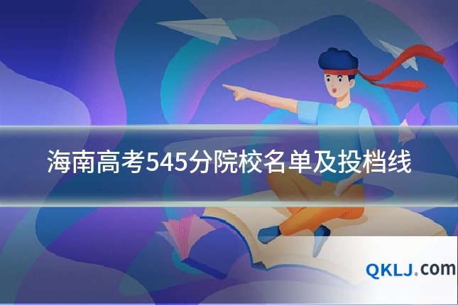 海南高考545分院校名单及投档线