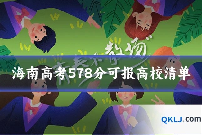 海南高考578分可报高校清单