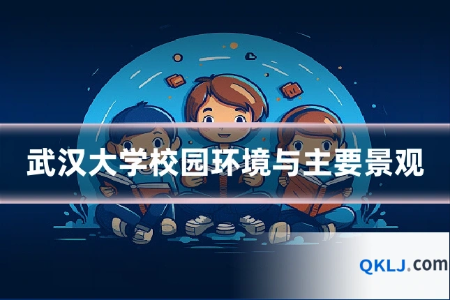 武汉大学校园环境与主要景观