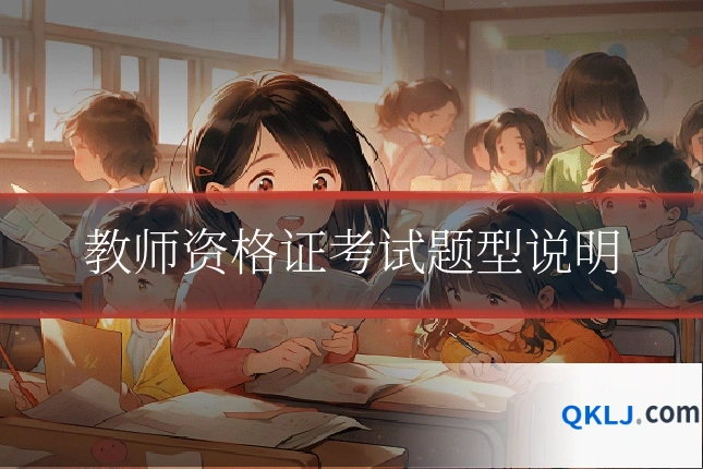 教师资格证考试题型说明