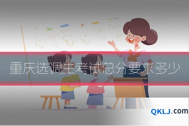 重庆选调生考试总分要求多少