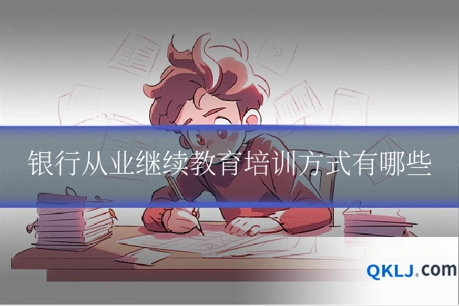 银行从业继续教育培训方式有哪些