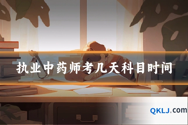 执业中药师考几天科目时间