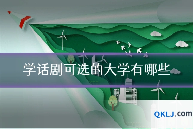 学话剧可选的大学有哪些
