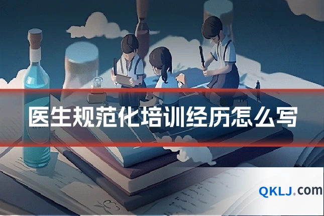 医生规范化培训经历怎么写