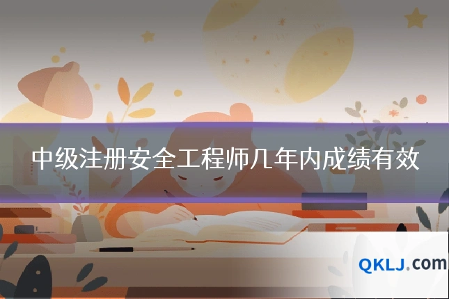 中级注册安全工程师几年内成绩有效