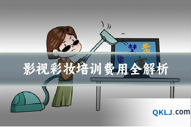 影视彩妆培训费用全解析