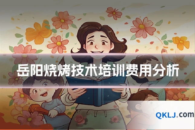 岳阳烧烤技术培训费用分析