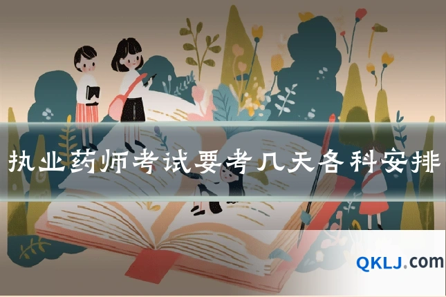 执业药师考试要考几天各科安排