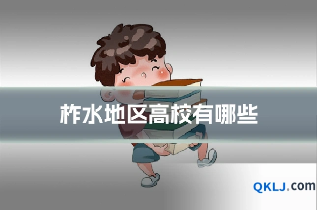 柞水地区高校有哪些