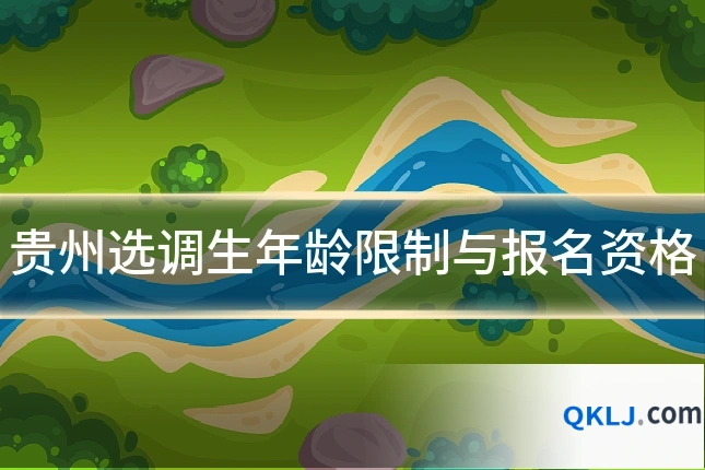 贵州选调生年龄限制与报名资格